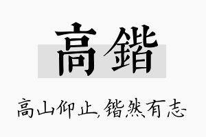 高锴名字的寓意及含义