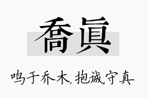 乔真名字的寓意及含义