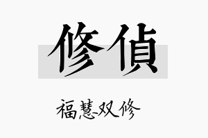 修侦名字的寓意及含义