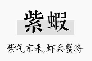 紫虾名字的寓意及含义