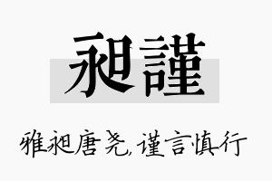 昶谨名字的寓意及含义