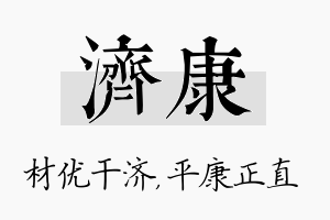 济康名字的寓意及含义