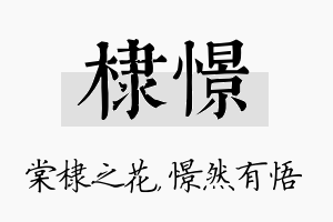 棣憬名字的寓意及含义