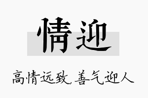 情迎名字的寓意及含义