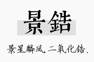 景锆名字的寓意及含义