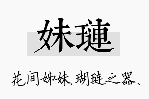 妹琏名字的寓意及含义