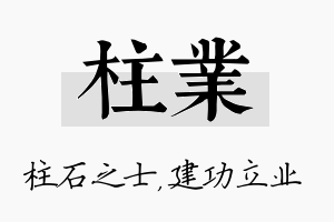 柱业名字的寓意及含义