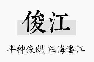 俊江名字的寓意及含义