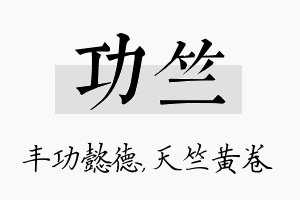 功竺名字的寓意及含义