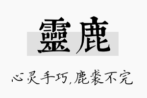 灵鹿名字的寓意及含义