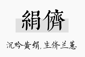 绢侪名字的寓意及含义