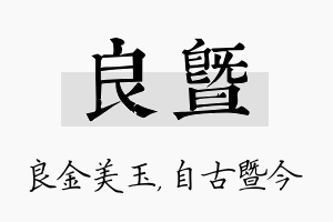 良暨名字的寓意及含义