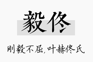 毅佟名字的寓意及含义