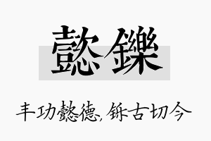 懿铄名字的寓意及含义