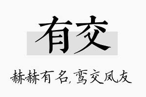 有交名字的寓意及含义