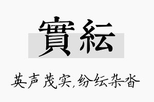 实纭名字的寓意及含义