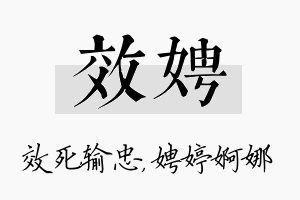 效娉名字的寓意及含义