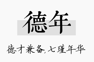 德年名字的寓意及含义