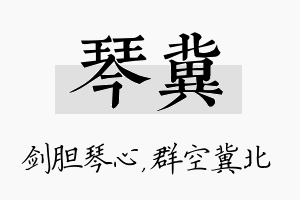 琴冀名字的寓意及含义