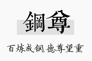 钢尊名字的寓意及含义