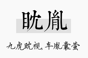 眈胤名字的寓意及含义