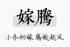 嫁腾名字的寓意及含义