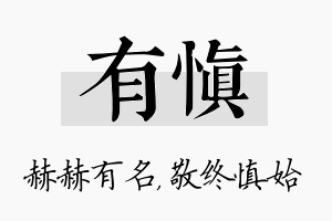 有慎名字的寓意及含义