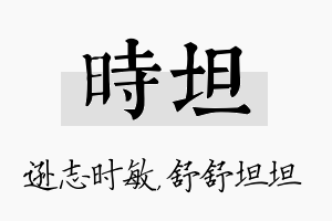 时坦名字的寓意及含义