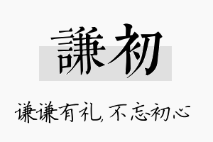 谦初名字的寓意及含义