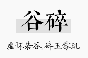 谷碎名字的寓意及含义