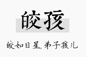 皎孩名字的寓意及含义