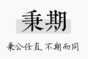 秉期名字的寓意及含义