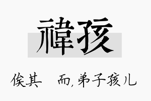 祎孩名字的寓意及含义