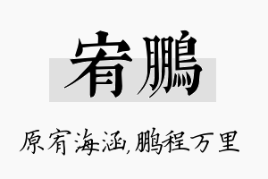 宥鹏名字的寓意及含义