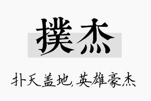 扑杰名字的寓意及含义