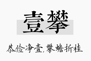 壹攀名字的寓意及含义