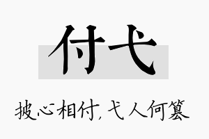 付弋名字的寓意及含义