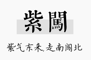 紫闯名字的寓意及含义