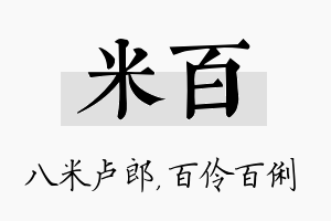 米百名字的寓意及含义