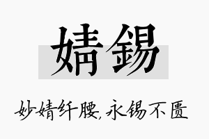 婧锡名字的寓意及含义