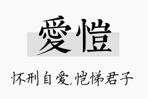 爱恺名字的寓意及含义