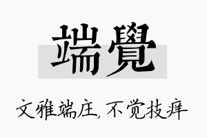 端觉名字的寓意及含义