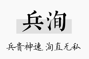 兵洵名字的寓意及含义