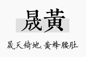 晟黄名字的寓意及含义