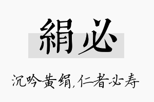 绢必名字的寓意及含义