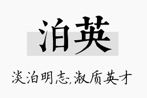 泊英名字的寓意及含义