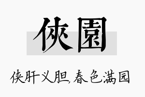 侠园名字的寓意及含义