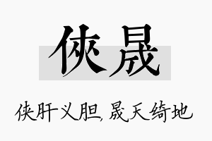 侠晟名字的寓意及含义