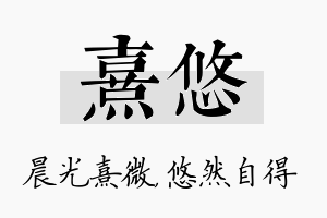 熹悠名字的寓意及含义