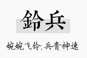 铃兵名字的寓意及含义